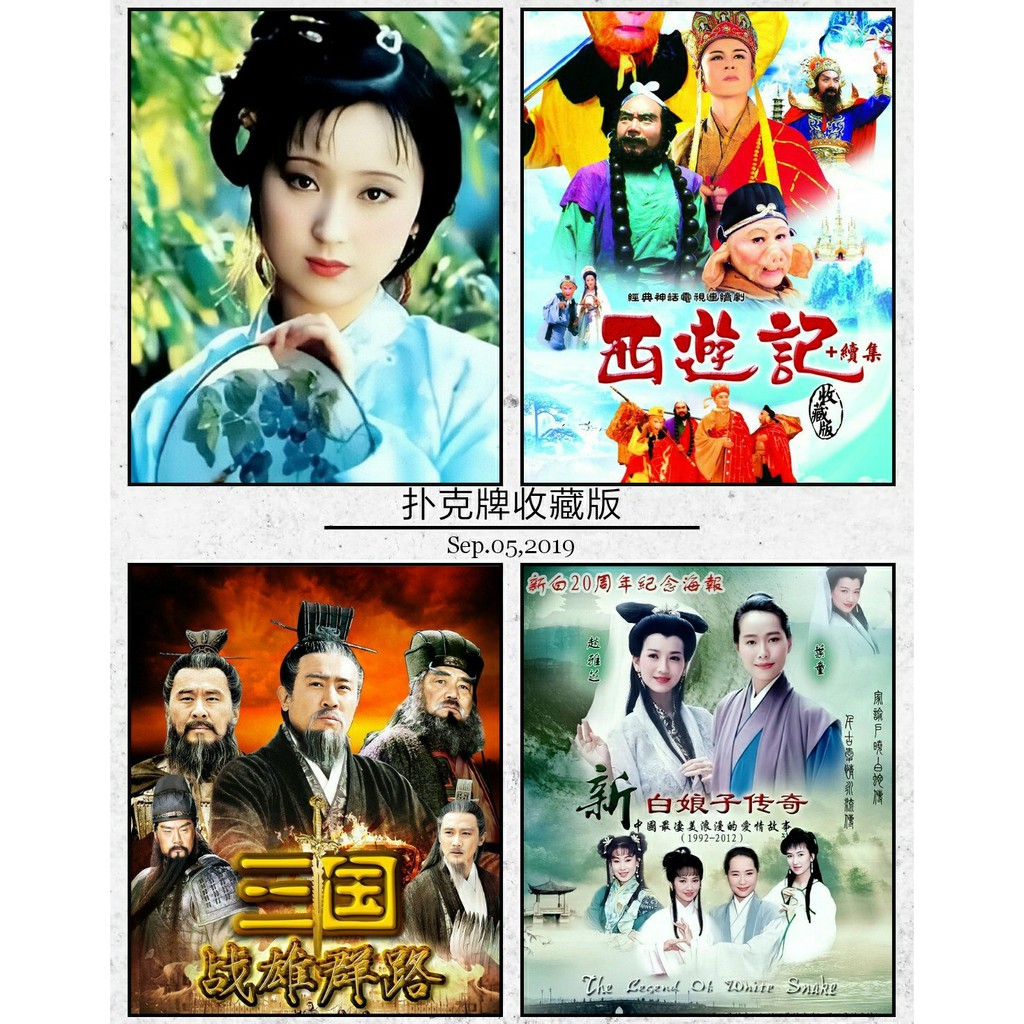 西游记扑克牌电视剧86版l西游记红楼梦三国演义新白娘子传奇扑克 蝦皮購物