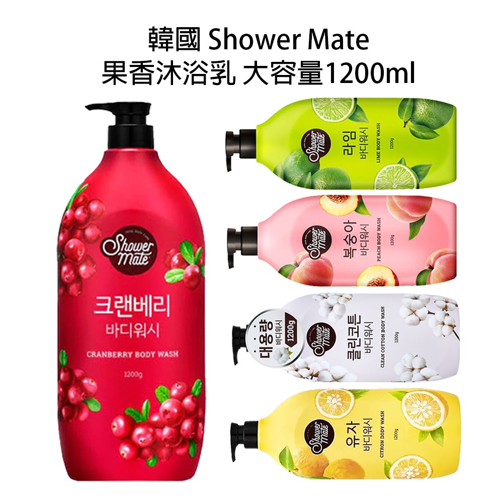 【歐美日本舖】現貨 韓國 Shower Mate 果香 沐浴乳 大容量 1200ml 五款可選