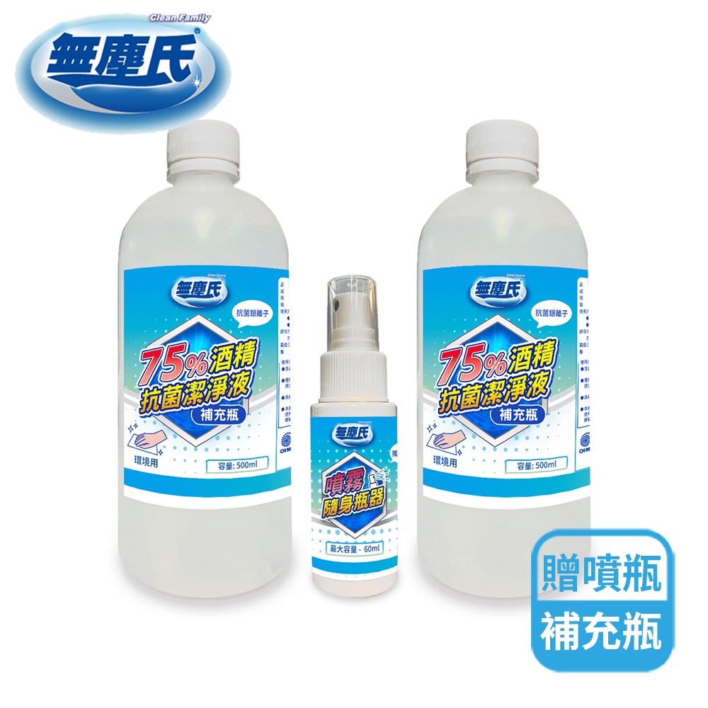 無塵氏75%酒精抗菌潔淨液補充瓶組合(500mlx2瓶+60ml噴霧瓶器/組)【限超取】酒精液