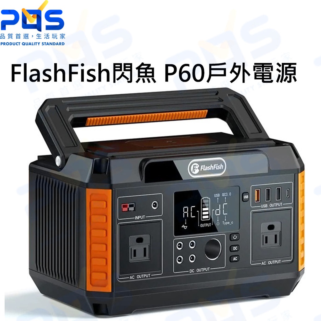 台南 PQS 美國FlashFish閃魚 P60戶外電源 大容量行動電源 戶外旅遊發電機 140400mAh 公司貨