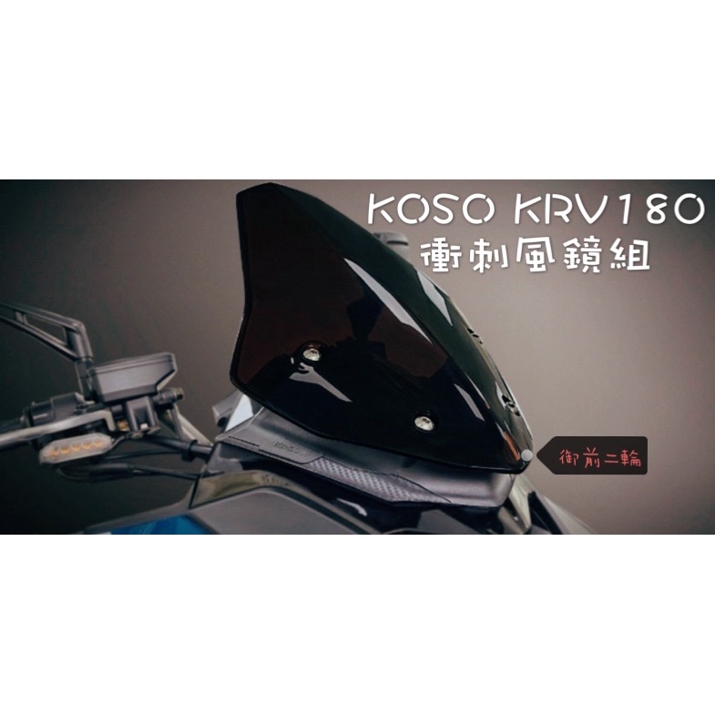 御前二輪機車精品✨KOSO KRV 180 衝刺風鏡組 風罩 風鏡 擋風鏡 KYMCO 光陽