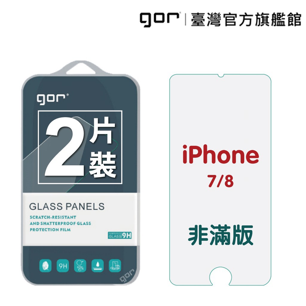 GOR保護貼 iPhone 8 /8Plus/7/7plus 9H鋼化玻璃貼非滿版 2入 廠商直送