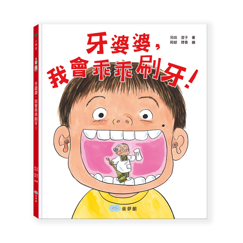 牙婆婆，我會乖乖刷牙！(精裝)