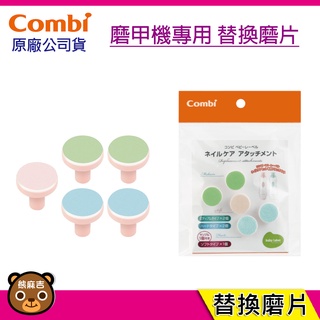 現貨 Combi 磨甲機專用替換磨片 替換磨片 臺灣公司貨