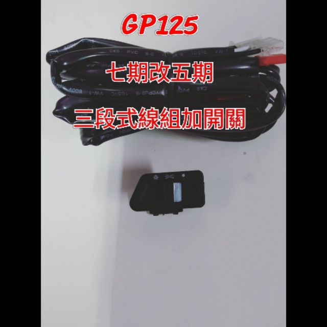 GP 125cc 全時 七期改五期 七期 線組 開關 三段式開關 直上線組 三段式 光陽 kymco 直上 專用