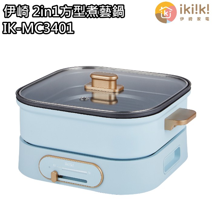 【伊崎 Ikiiki】2in1方型煮藝鍋 電烤盤 美食鍋 IK-MC3401 免運費