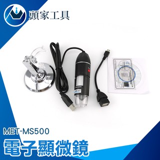《頭家工具》500倍 USB電子顯微鏡 數位顯微鏡 可連續變焦 有拍照功能 MET-MS500