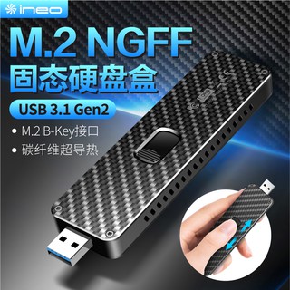 《正貨》INEO M.2 SSD NGFF Type-A 硬碟外接盒 (福利品, 不影響功能)