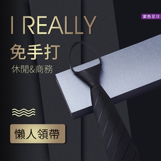紫色星球 拉鍊領帶 懶人領帶 多款任選【P1720】商務領帶 西裝領帶 免手打領帶 男士西裝 上班族領帶