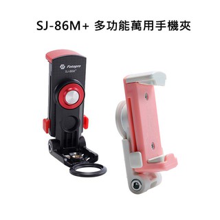 【EC數位】FOTOPRO SJ-86M+ 多功能萬用手機夾 自拍 迷你腳架 合照 手機 360度 SJ-86 Pro