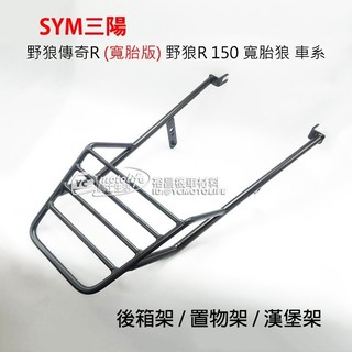 SYM三陽 後箱架 寬胎狼 野狼傳奇 R（寬胎版）狼R 150 貨架 後架 全實心 支架 漢堡架 置物箱