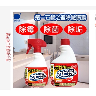 ⭕️現貨⭕️ 日本 第一石鹼 補充瓶 噴頭 除霉 浴室 清潔必備浴室除霉噴霧400ML 強力洗淨 清潔劑 浴廁 抗菌用