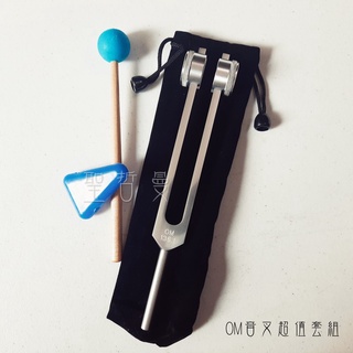 OM音叉 (頻率136.1HZ) Tuning Fork 音叉專用頻率傳導器～聲音療癒首選萬用款 音叉 身體療癒 聖哲曼