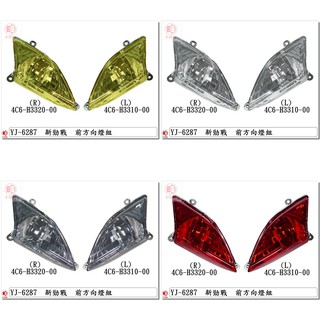 附發票-車殼玩家=新勁戰2代.4C6.1CJ.前方向燈.機車燈殼.改裝部品.各色.EG部品