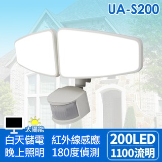 【庫存出清】AUTOMAXX UA-S200 活動式太陽能200LED感應照明燈