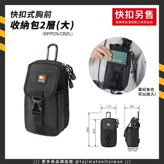 UD工具網 日本田島TAJIMA 雙層收納包(大) 手機套 置物袋 可搭配快扣使用SFPCN-CB2L