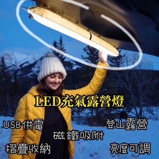 臺灣現貨 led充氣露營燈 帳篷燈 登山 野營 露營 磁鐵吸附 usb供電 亮度可調 摺疊好收納