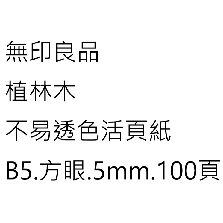 無印良品活頁紙b5 5mm方眼 100頁 26孔 蝦皮購物