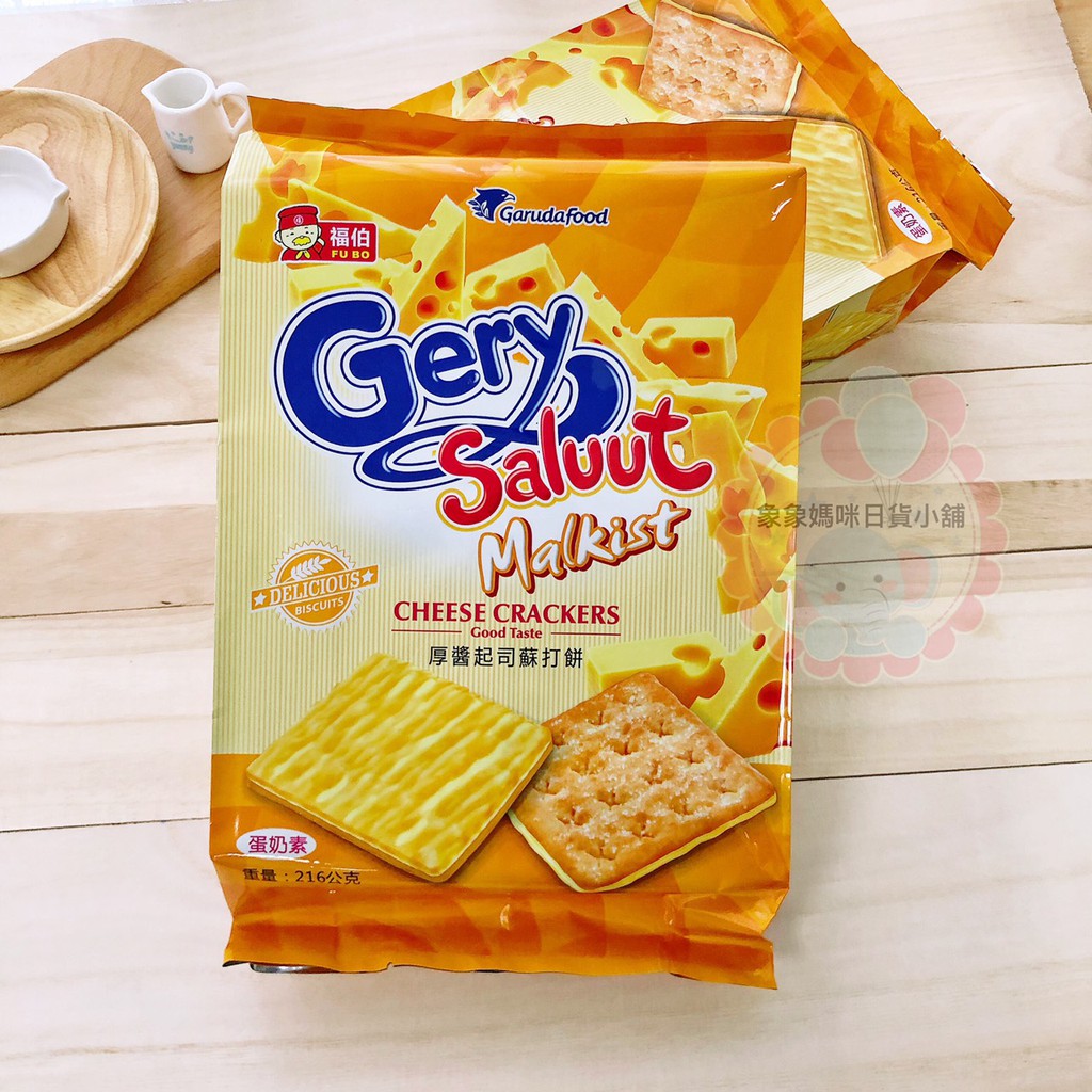 象象媽咪【現貨】印尼 Gery福伯 厚醬起司蘇打餅 起司蘇打餅 濃厚起司 蘇打餅 進口零食