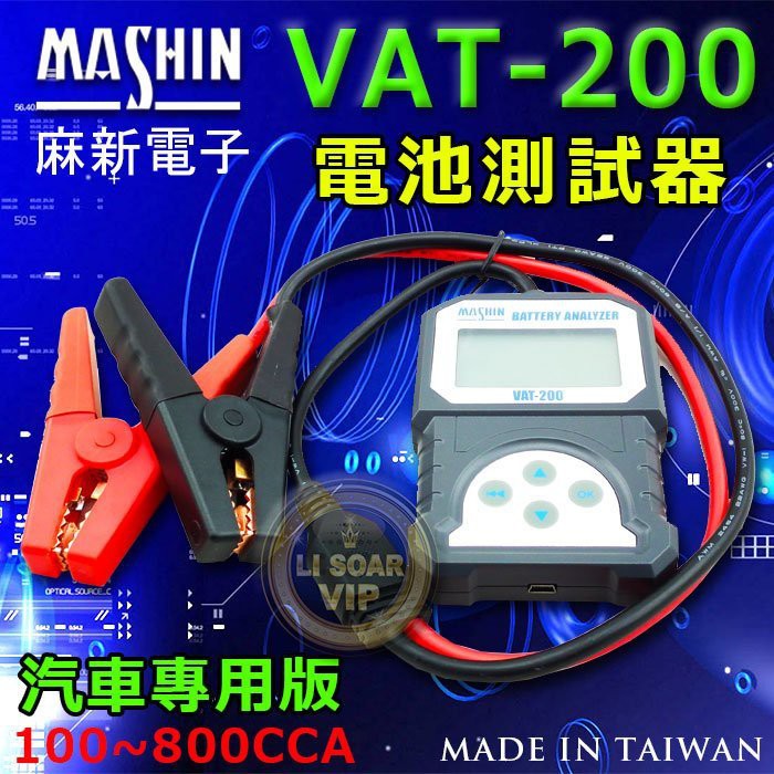 ☼ 台中電池達人►麻新電子 VAT-200 12V普通型汽車電池測試器 VAT200 電池分析 發電機/負載檢測 汽車