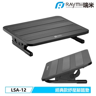 【瑞米 Raymii】 LSA-12 經典紓壓腳踏墊 腳底舒壓按摩 人體工學足部減壓腳墊