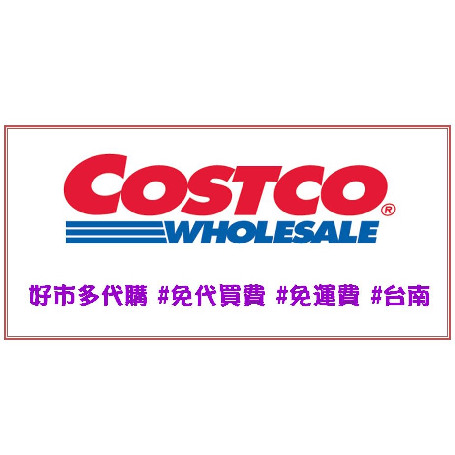 (滿萬享1%) 好市多代購代買COSTCO #台南 #免代買費免運費