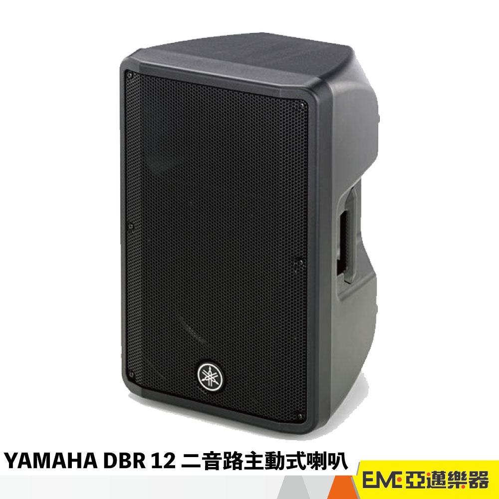 Yamaha DBR12 1000W 12吋二音路主動式喇叭/一支/一千瓦 戶外 室外 音響 喇叭 音箱｜ 亞邁樂器