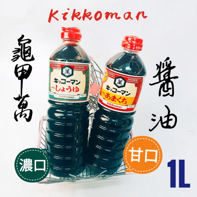 日本 Kikkoman 龜甲萬醬油 調味料 甘口 濃口 日本原裝進口 現貨供應 特價優惠