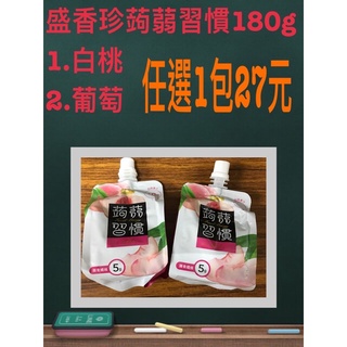 《省錢叔叔》盛香珍蒟蒻習慣果凍 180g 葡萄 白桃 蜜柑 口味 任選1包27元 蝦皮最便宜
