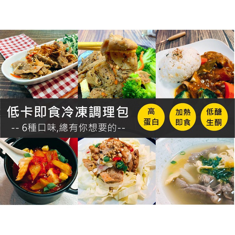 小宅食袋加熱即食低卡高蛋白質料理包6種口味任選調理包健身低醣減醣生酮冷凍宅配雞胸肉豬肉牛肉 蝦皮購物