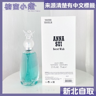 發票價 Anna Sui 安娜蘇 許願精靈女性淡香水 Tester 75ml ☆櫥窗小姐☆