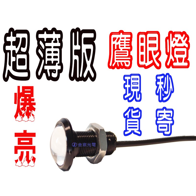 『晶亮電商』23mm 鷹眼燈 隱形款 薄款 防水 崁入式 DRL 魚眼 透鏡 LED 日行燈 方向 鷹眼 爆閃 警示