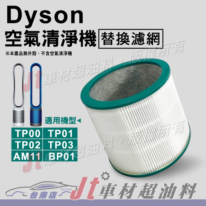 Jt車材 台南店 DYSON 空氣清淨機 濾網 HEPA TP00 TP01 TP02 TP03 AM11 BP01