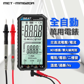 MET-MM620A 高精度 多功能 數位電表 隨身電表 數位萬用電表 萬用測電表 三用電表