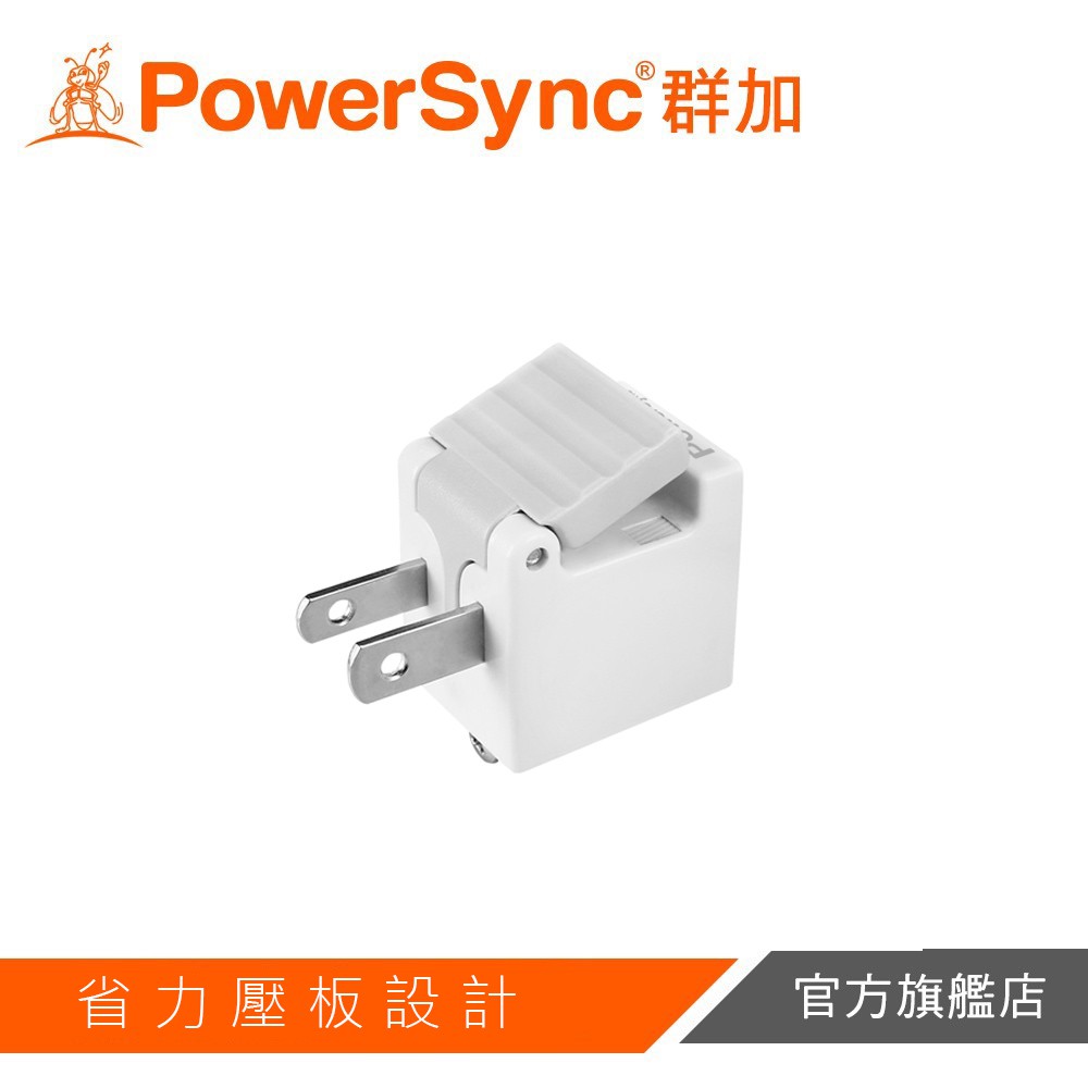 PowerSync群加 3轉2電源轉接頭省力型白