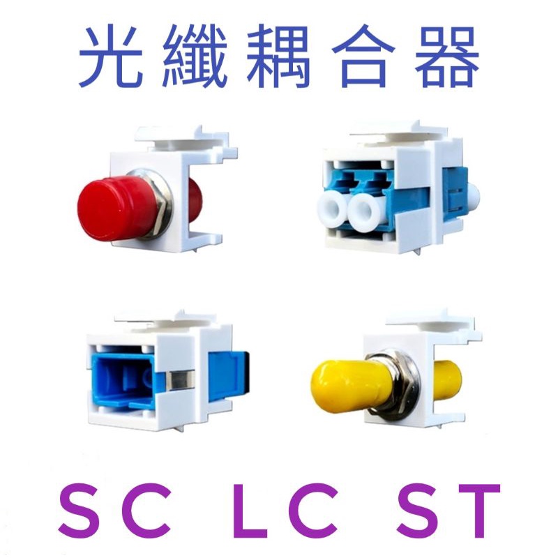 光纖耦合器 SC LC ST 面板 光纖 模塊 轉接頭 配線架 卡口 連結器 卡扣 單模 多模