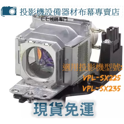 【免運】投影機燈泡 適用:SONY  VPL-SX225  VPL-SX235   LMP-E212 新品半年保固