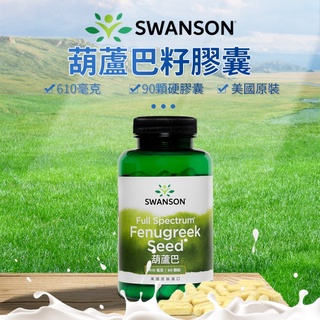 現貨速發 葫蘆巴 膠囊 90顆 Fenugreek Seed Swanson 哺乳 葡萄糖 脂肪