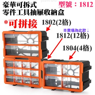 【台灣現貨】可拼接可拆式 零件工具抽屜收納盒（型號：1812、12格、29.5*19.5*16cm款）＃收納櫃 零件盒子