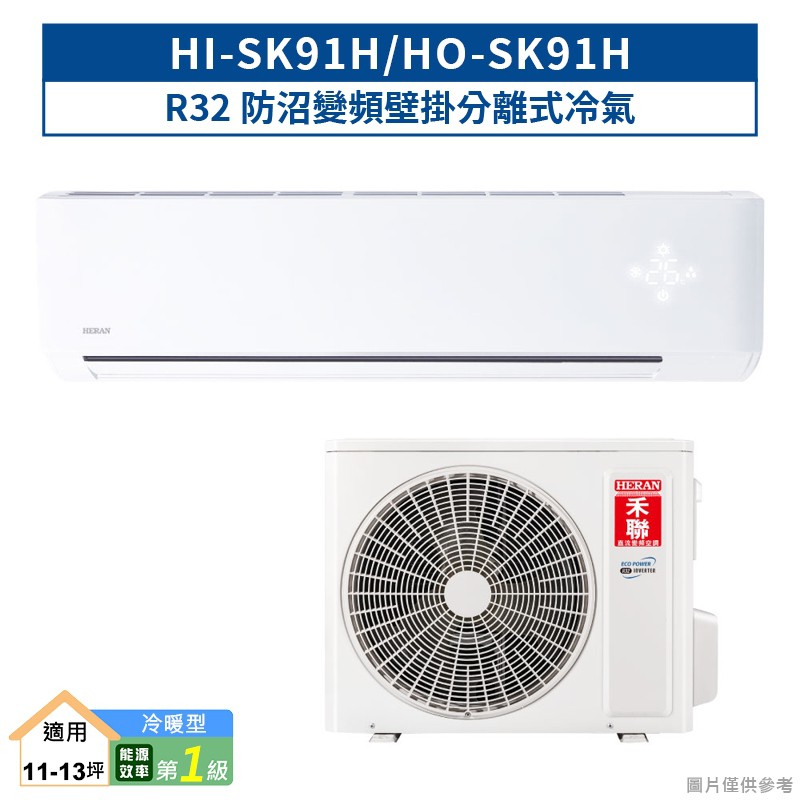 禾聯HI-SK91H/HO-SK91H R32防沼變頻壁掛分離式冷氣(冷暖型)一級 (含標準安裝) 大型配送