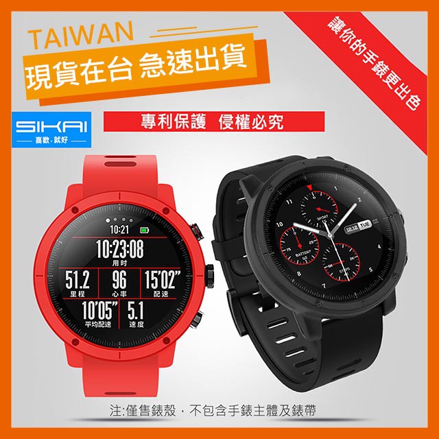 【現貨】華米2保護殼 華米2手錶專用 小米 手錶 sikai 保護殼 保護框 小米 華米2代智能手錶  運動手錶 手表