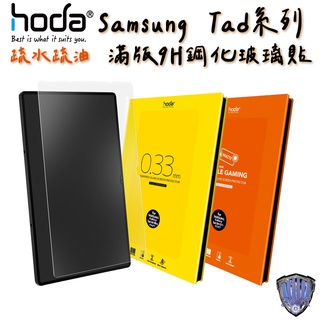 hoda 三星 Tab S9 Ultra Plus S8 S7 S7+ S6 S5e 全透明高透光9H鋼化玻璃保護貼