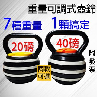 【影片實拍】壺鈴 可調式壺鈴 調整壺鈴 重量可調式壺鈴 鑄鐵壺鈴 調重壺鈴 Kettlebell 20磅 40磅