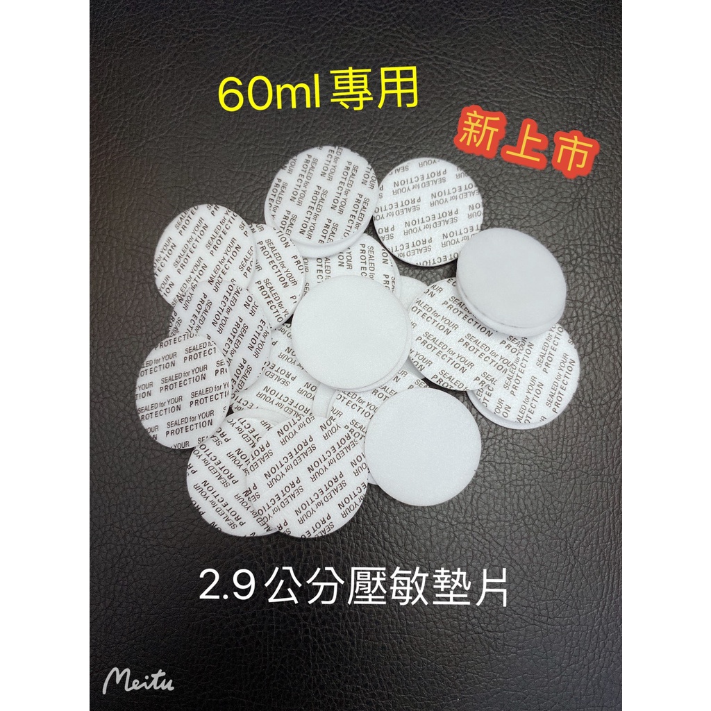 現貨 壓敏墊片 直徑2.9公分 藥罐封口片 適用於賣場內60ml 收納罐