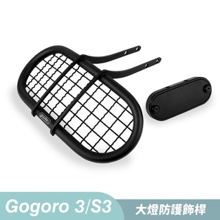 『XZ』Gozilla 狗吉拉 越野風 大燈防護罩 保桿 飾桿 大燈保桿 防護桿 Gogoro3/S3