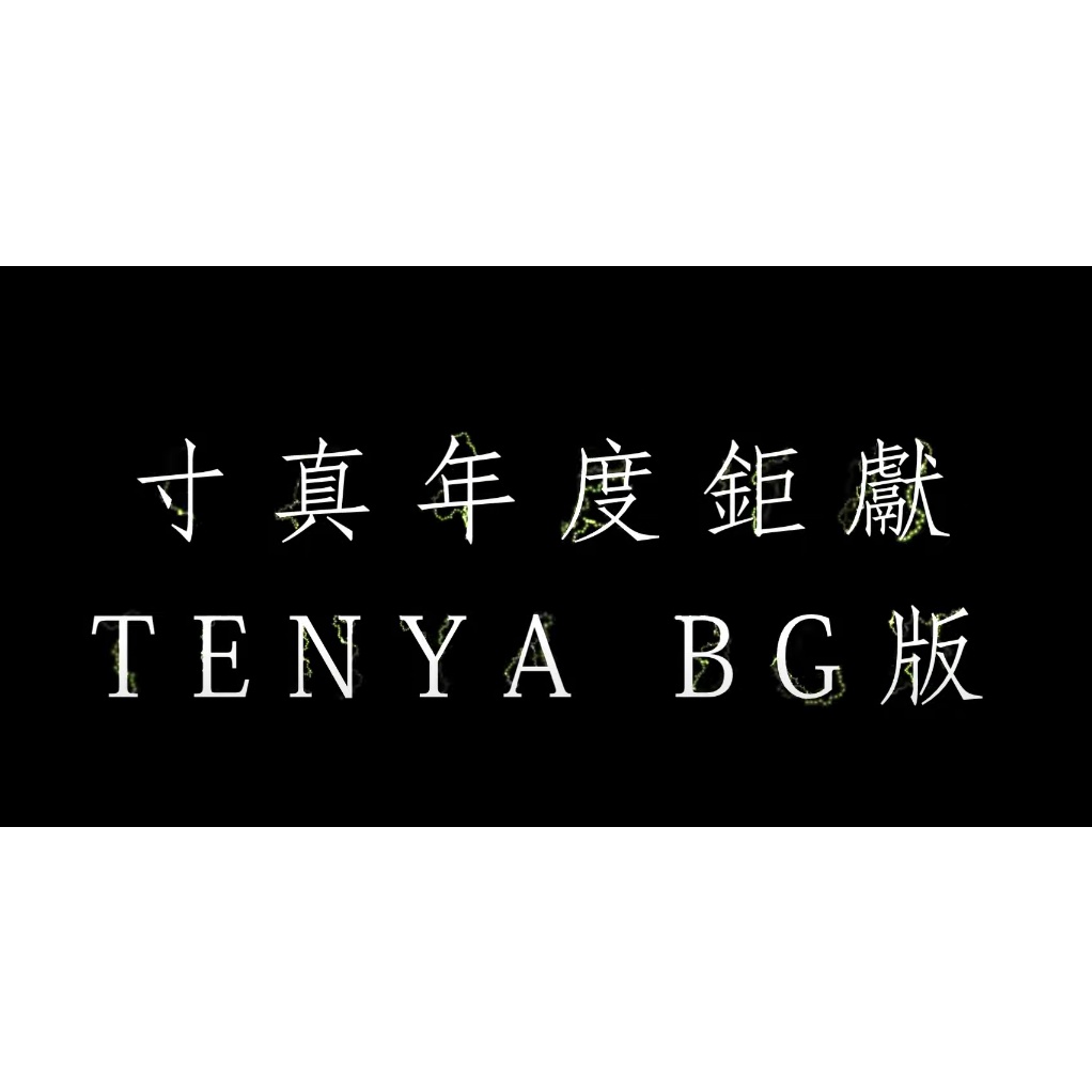 【我最便宜】TENYA BG 632 全富士配件 船竿 白帶竿 免運 TSUEN CHEN 寸真【殺很大釣具】