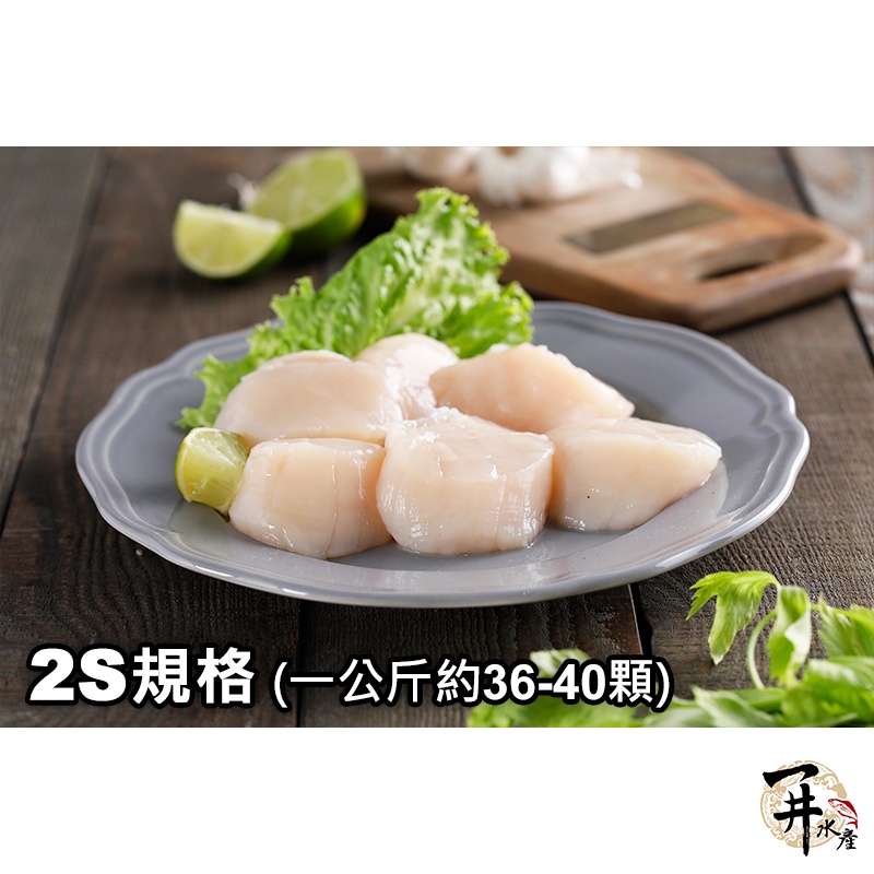 【一井水產】日本 北海道 2S 生食級 冷凍 新鮮 干貝