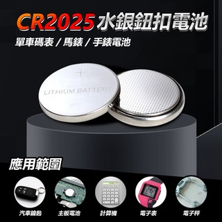 CR2025 水銀鈕釦電池~3V鋰電池/ 單車碼表 馬錶手錶電池 水銀電池 電池 鈕扣電池 2025電池【黃小鴨生活電池