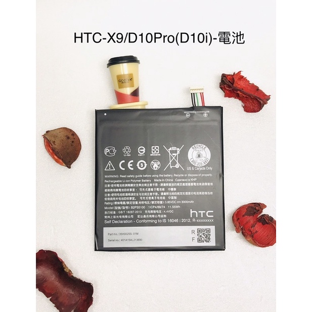 全新台灣現貨 HTC-X9/D10Pro(D10i)-電池