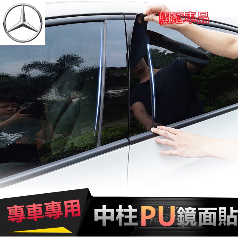 賓士中柱貼 C系E系A系GLC GLA GLE GLB CLS M系 W205鏡面貼 B柱貼 C柱 車窗飾條